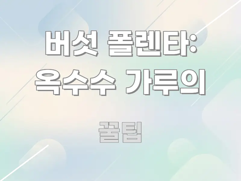 버섯 폴렌타: 옥수수 가루의 정보 이미지 버섯 폴렌타: 옥수수 가루의 꼼꼼하게 정리된 콘텐츠 요약 표지 이미지 - 가독성을 높이는 이미지