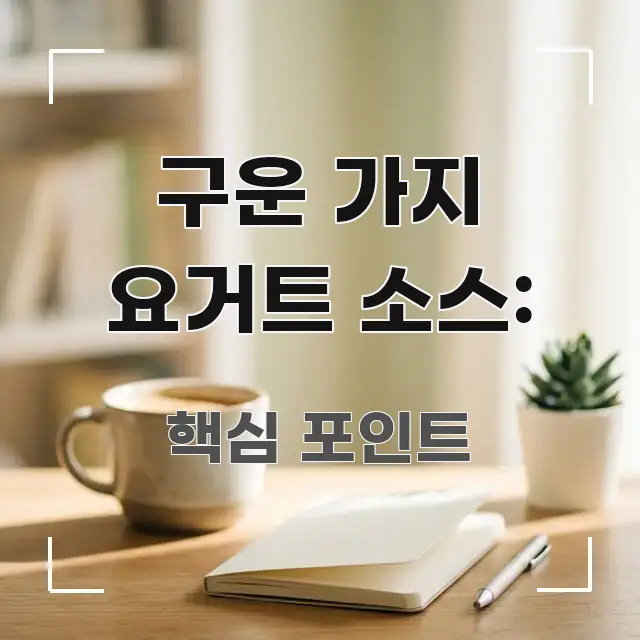 구운 가지 요거트 소스: 정보 이미지 구운 가지 요거트 소스: 주요 포인트를 요약한 텍스트형 카드뉴스 표지 이미지 - 글 흐름을 돕는 시각 자료