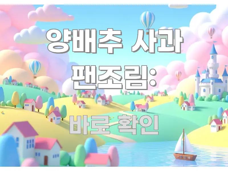 양배추 사과 팬조림: 명확하게 정리된 텍스트 포스터 이미지 - 본문 내용과 연관된 이미지