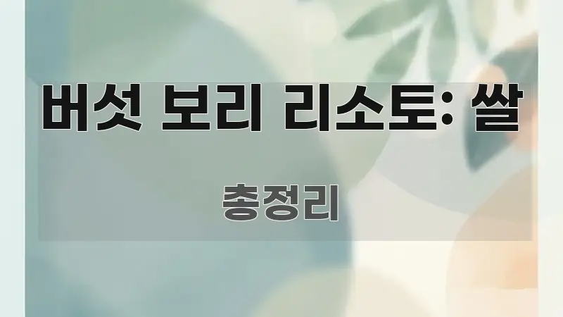 버섯 보리 리소토: 쌀 핵심만 담은 텍스트 포스터 이미지 - 글 흐름을 돕는 시각 자료