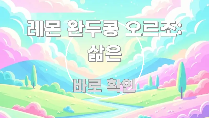 레몬 완두콩 오르조: 삶은 흥미롭게 구성한 블로그 섹션 구분 이미지