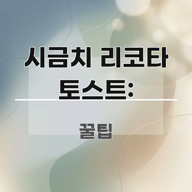 시금치 리코타 토스트: 흥미롭게 구성한 정보 요약 포스터 - 독자 이해를 위한 이미지